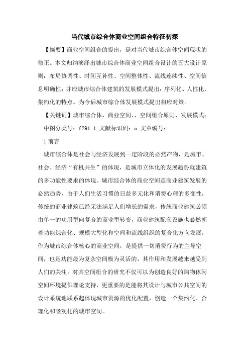 当代城市综合体商业空间组合特征初探