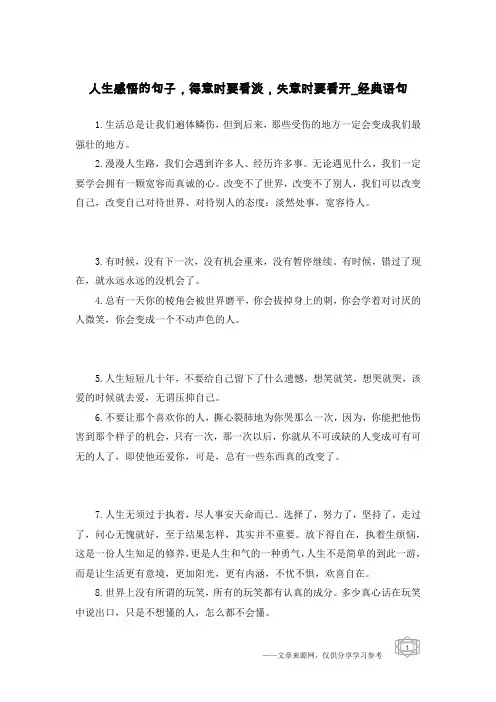 人生感悟的句子,得意时要看淡,失意时要看开-经典语句
