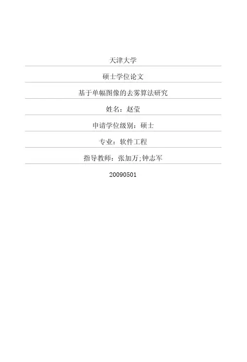 基于单幅图像的去雾算法研究