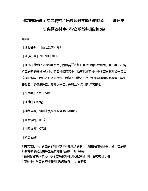 递加式培训：提高农村音乐教师教学能力的探索——湖州市吴兴区农村中小学音乐教师培训纪实