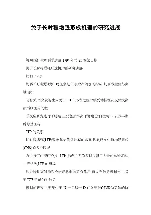 关于长时程增强形成机理的研究进展