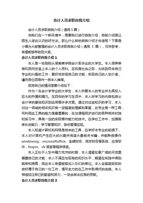 会计人员求职自我介绍（通用5篇）