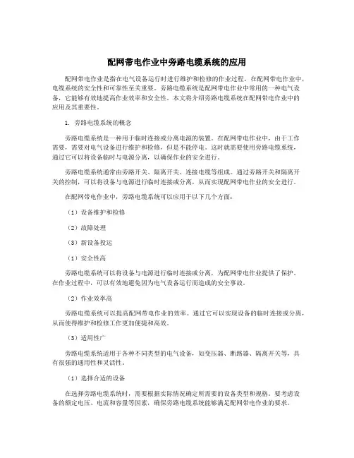 配网带电作业中旁路电缆系统的应用