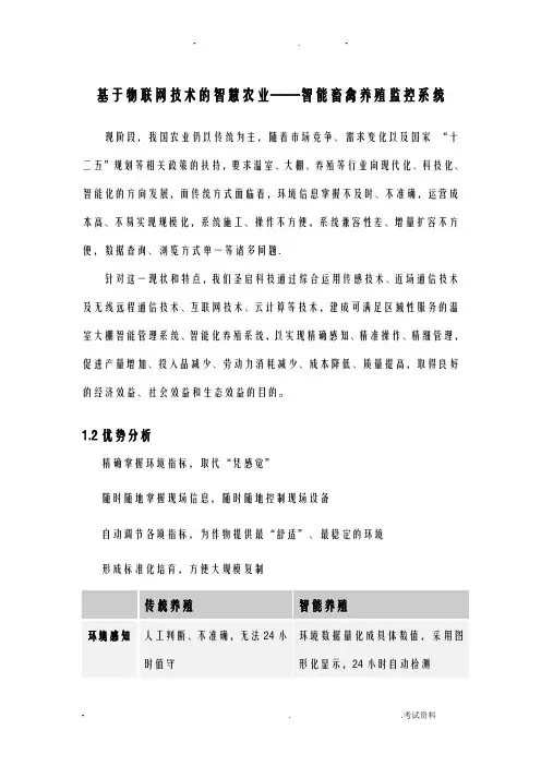 基于物联网技术的智慧农业——智能畜禽养殖监控系统WORD