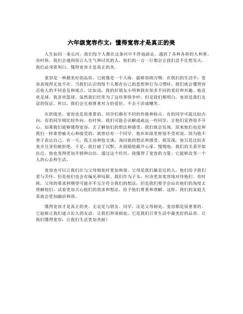 六年级宽容作文：懂得宽容才是真正的美