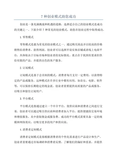 7种创业模式助您成功