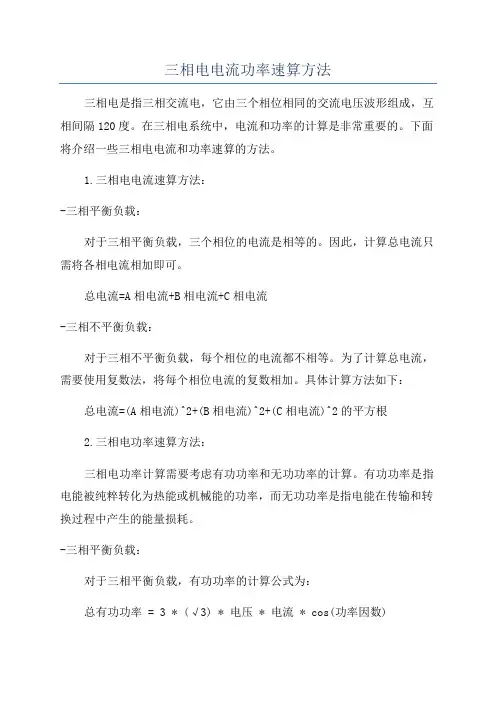 三相电电流功率速算方法