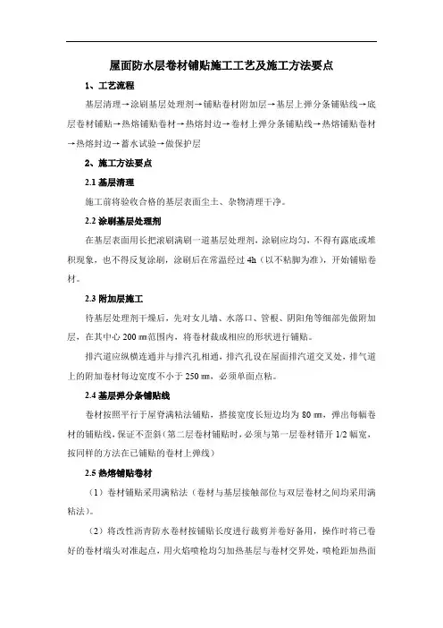 屋面防水层卷材铺贴施工工艺及施工方法要点