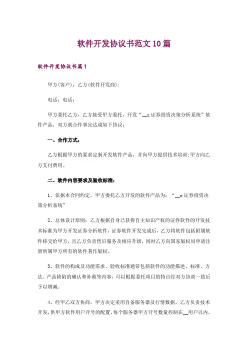 软件开发协议书范文10篇