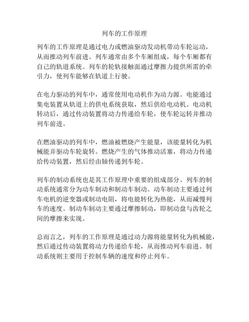 列车的工作原理