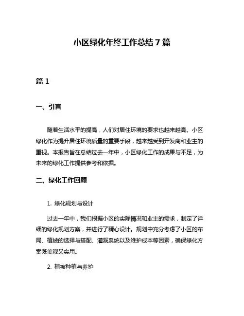 小区绿化年终工作总结7篇