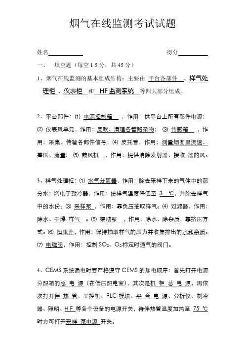 2012~5烟气在线监测考试试题