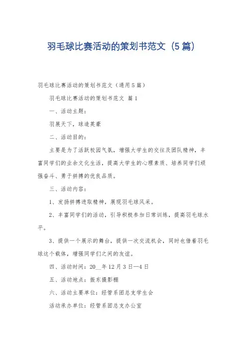 羽毛球比赛活动的策划书范文(5篇)
