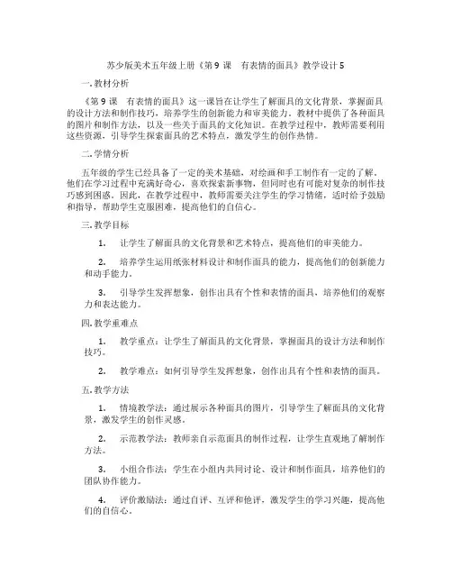 苏少版美术五年级上册《第9课 有表情的面具》教学设计5