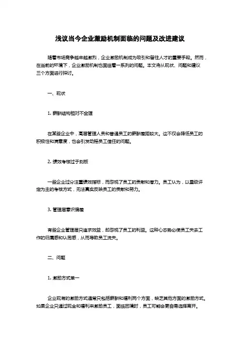 浅议当今企业激励机制面临的问题及改进建议