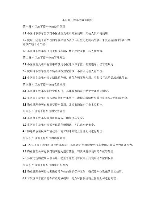小区地下停车的规章制度