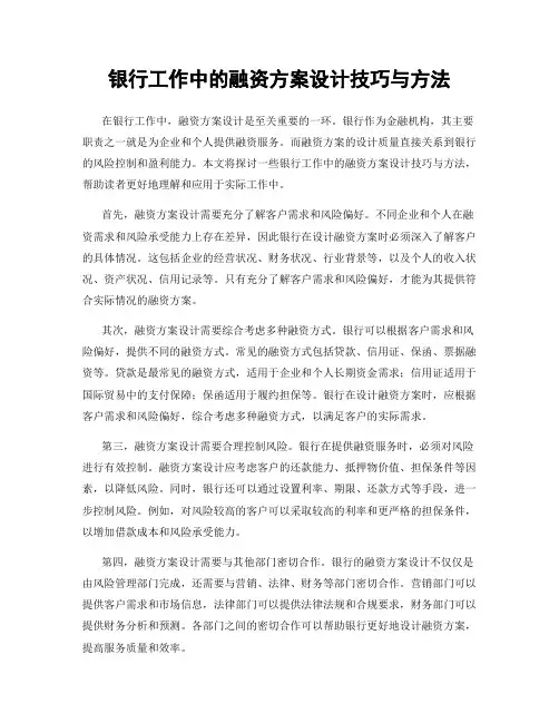银行工作中的融资方案设计技巧与方法