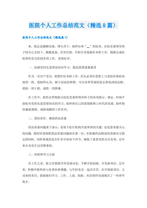 医院个人工作总结范文(精选8篇)