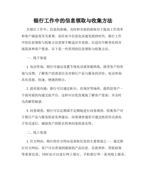 银行工作中的信息领取与收集方法