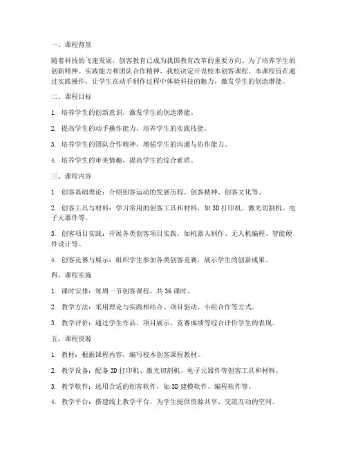 校本创客课程设计方案模板