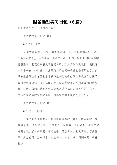 财务助理实习日记(6篇)