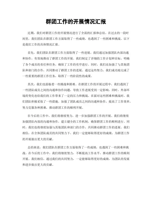 群团工作的开展情况汇报