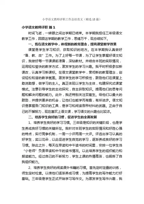 小学语文教师评职工作总结范文（精选18篇）