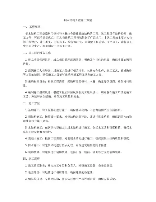 钢木结构工程施工方案