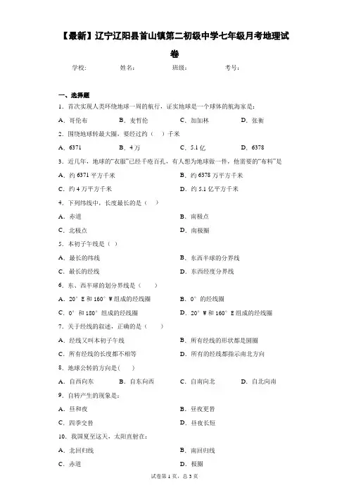 2020-2021学年辽宁辽阳县首山镇第二初级中学七年级月考地理试卷含答案详解
