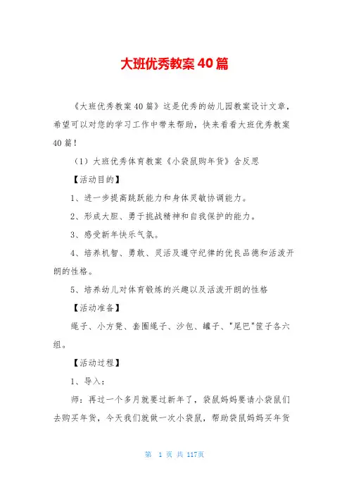 大班优秀教案40篇