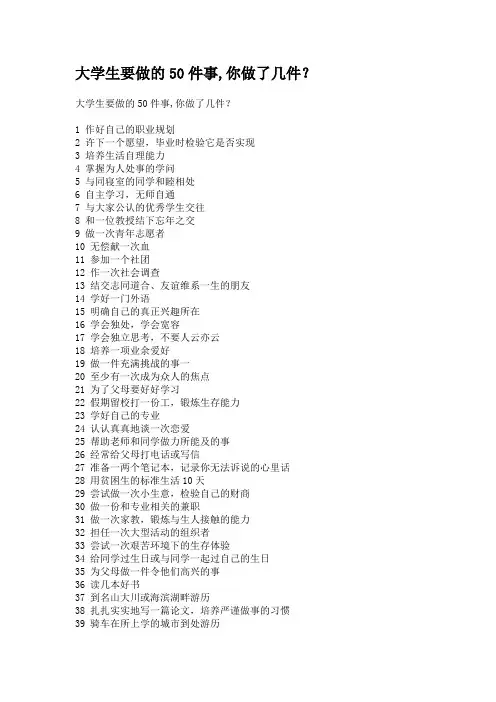 大学生要做的50件事