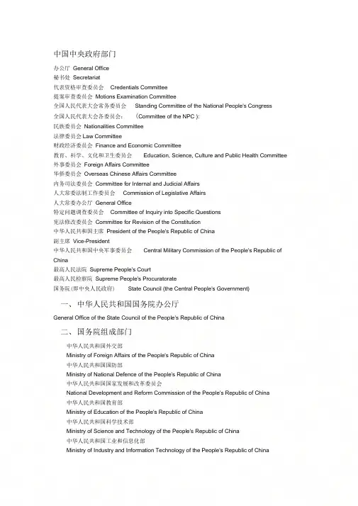 中国中央政府部门中英对照