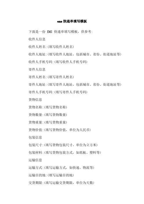 ems快递单填写模板