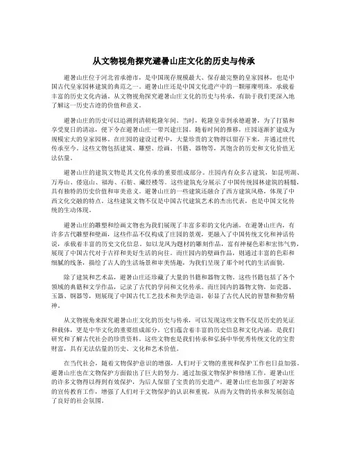 从文物视角探究避暑山庄文化的历史与传承