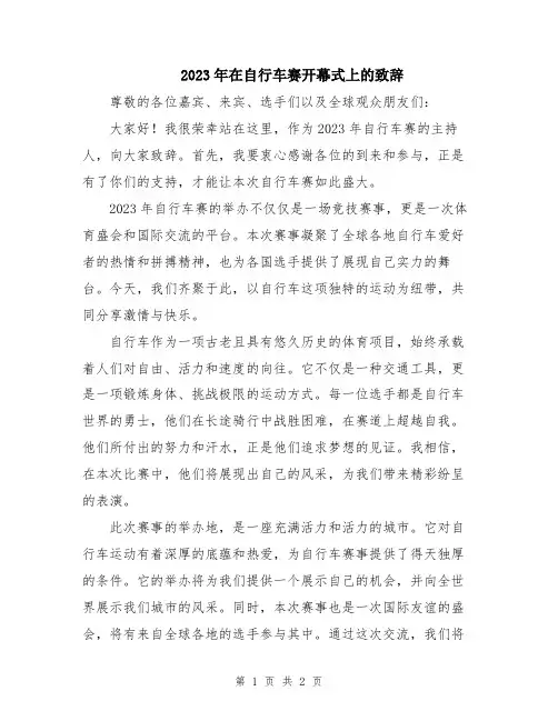 2023年在自行车赛开幕式上的致辞