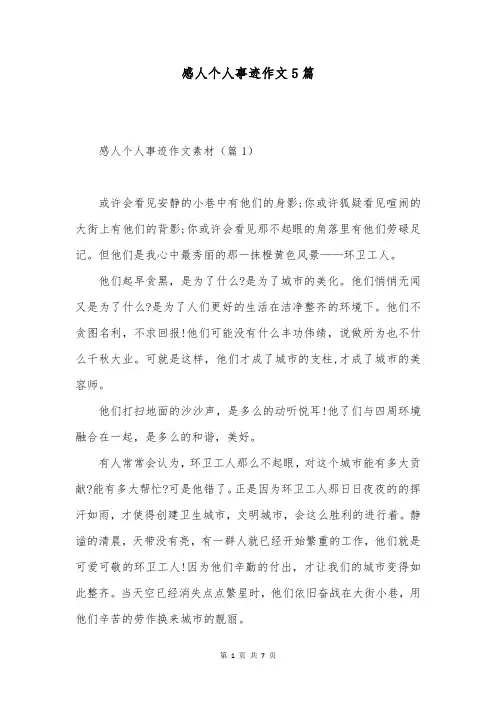 感人个人事迹作文5篇