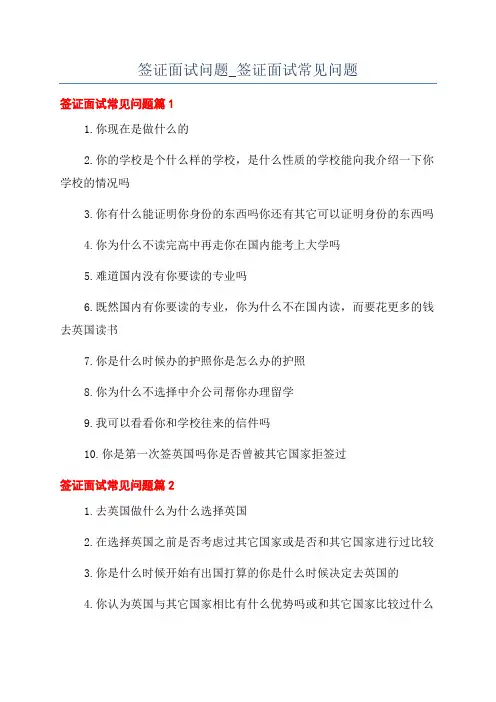 签证面试问题_签证面试常见问题