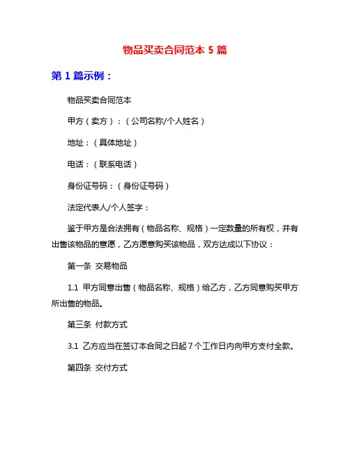 物品买卖合同范本5篇