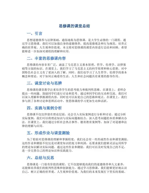 思修课的课堂总结