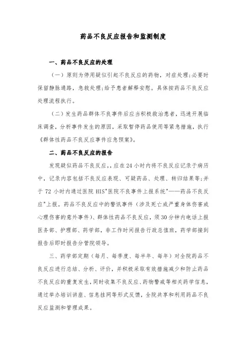 药品不良反应报告和监测制度