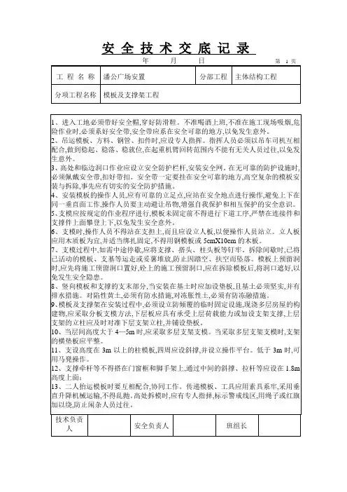 模板及支撑架工程施工安全技术交底