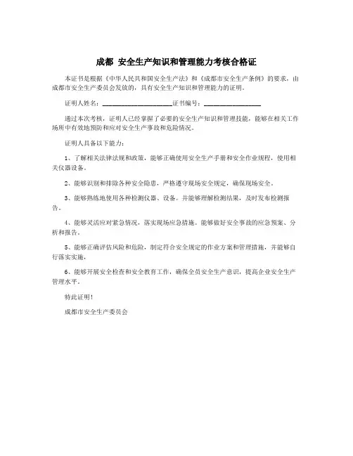 成都 安全生产知识和管理能力考核合格证