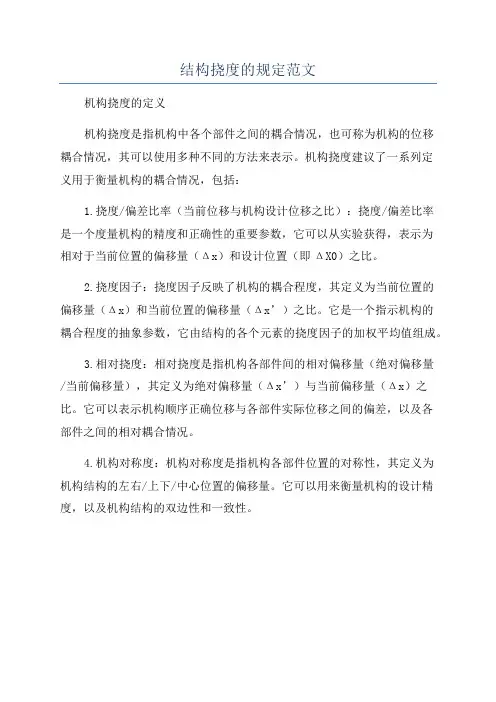 结构挠度的规定范文