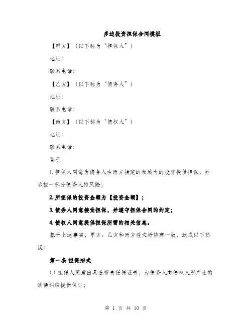 多边投资担保合同模板(三篇)