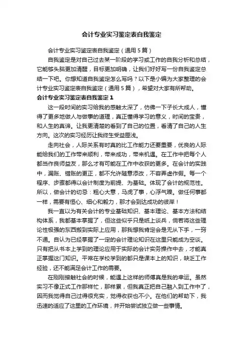 会计专业实习鉴定表自我鉴定（通用5篇）