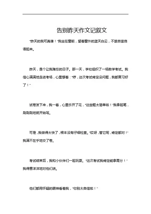 告别昨天作文记叙文