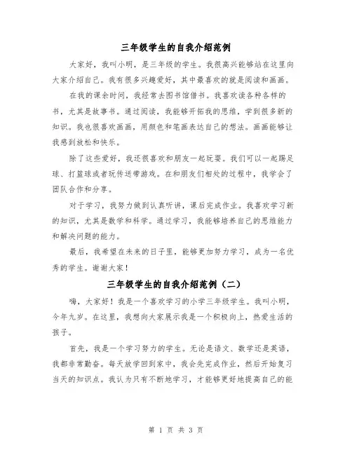 三年级学生的自我介绍范例（三篇）