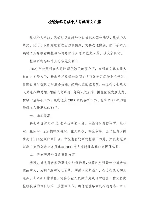 检验年终总结个人总结范文8篇