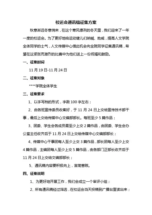 校运会通讯稿征集方案