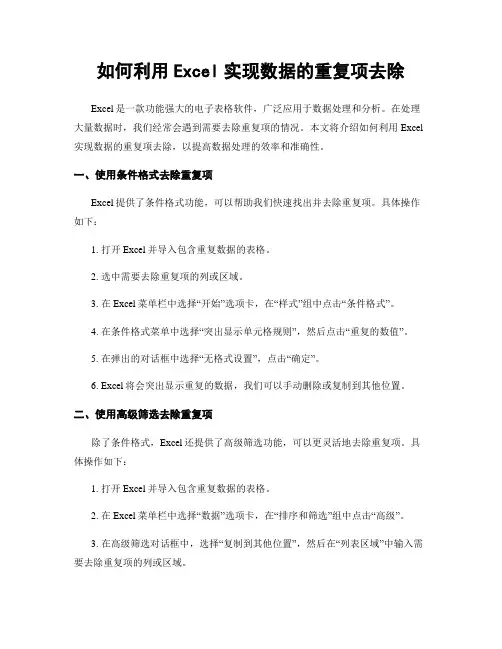 如何利用Excel实现数据的重复项去除